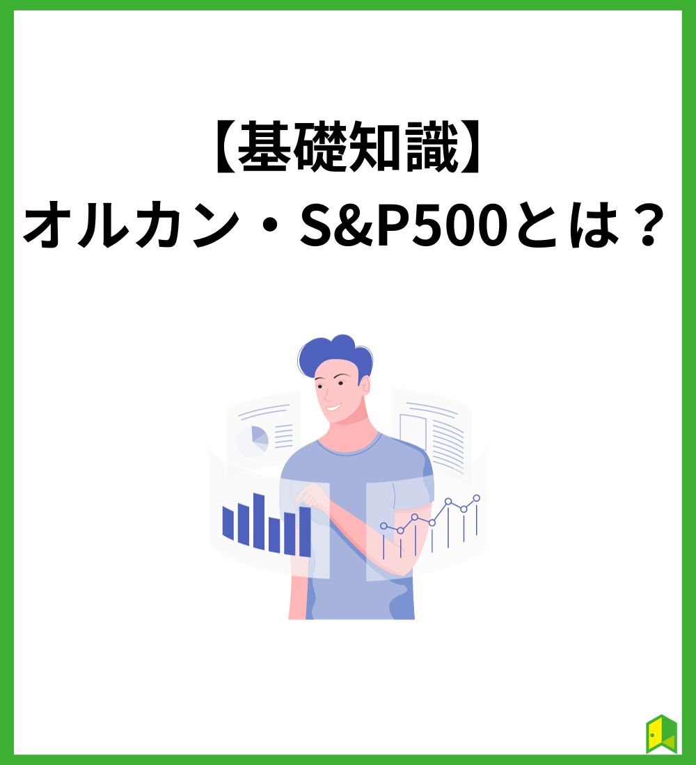 オルカン・S&P500とは？