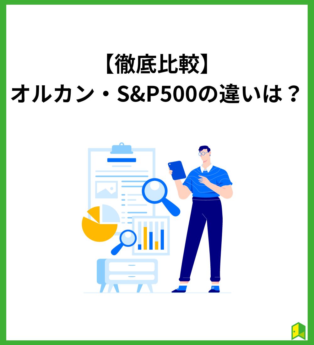 オルカン・S&P500の違いは？