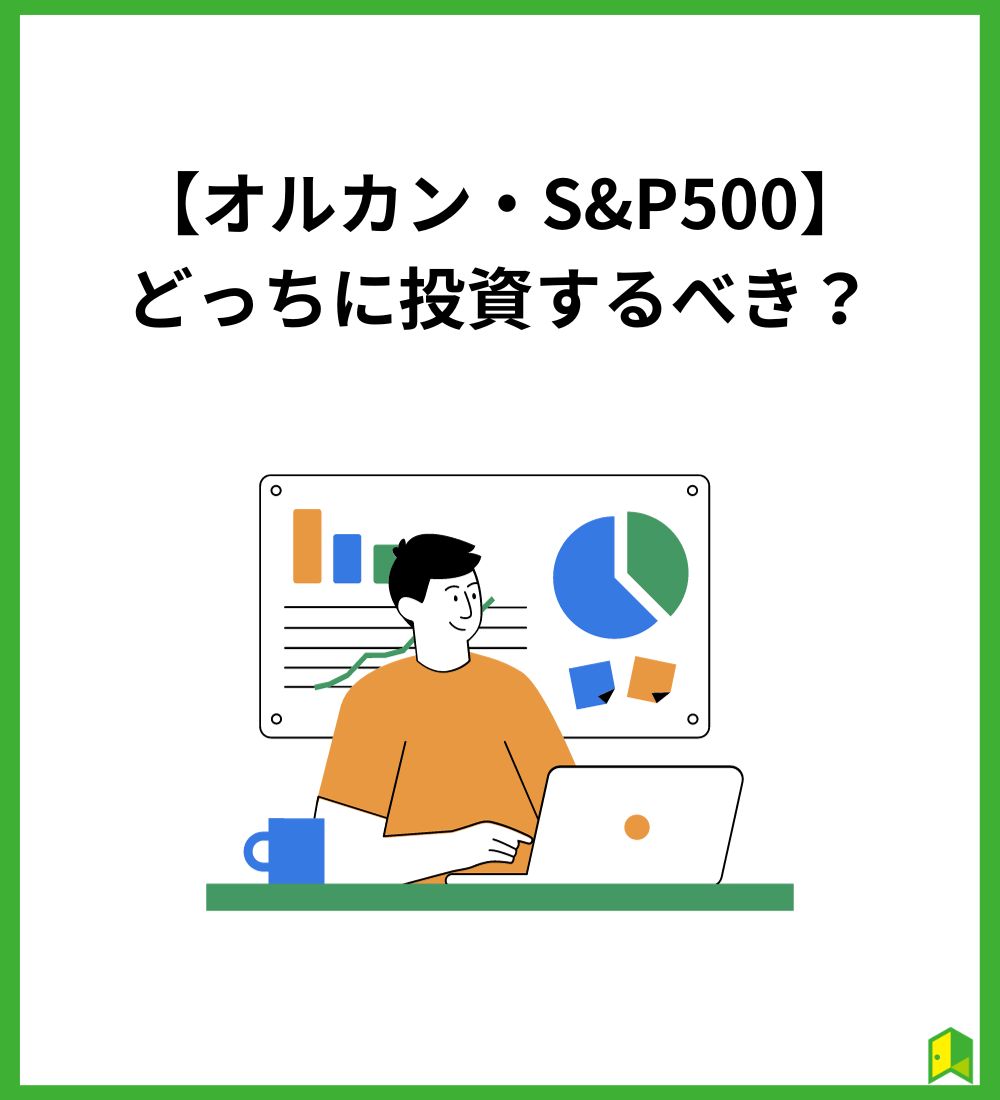 オルカン・S&P500どっちに投資するべき？