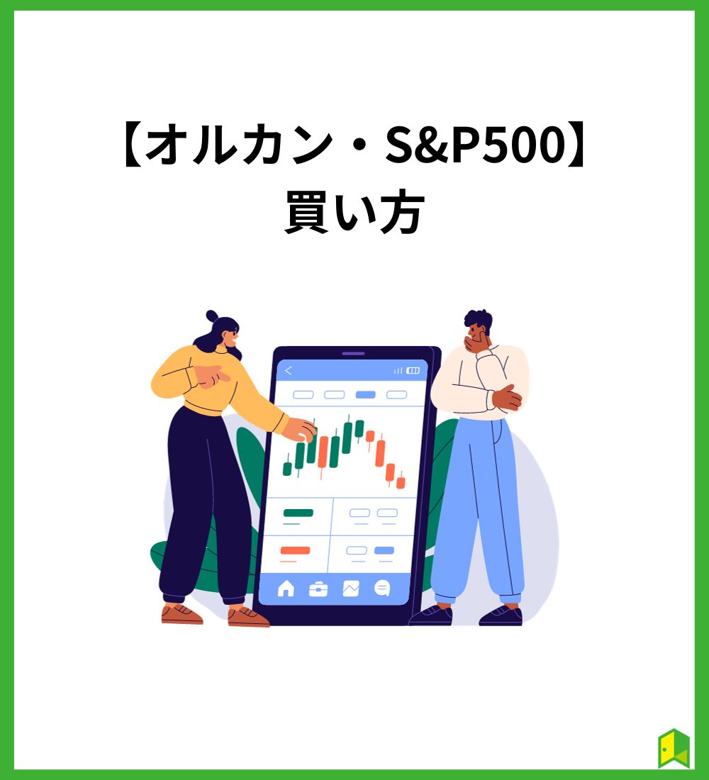 オルカン・S&P500買い方