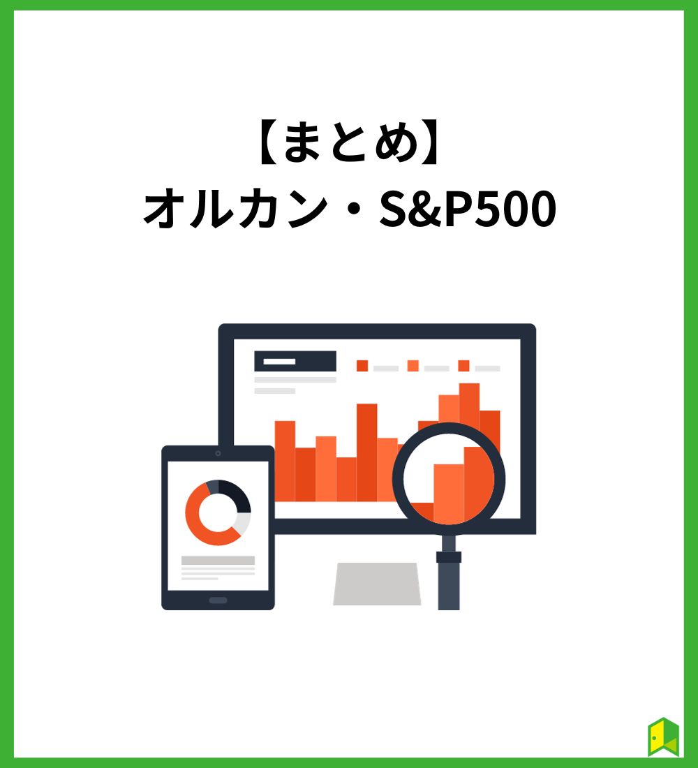 オルカン・S&P500まとめ