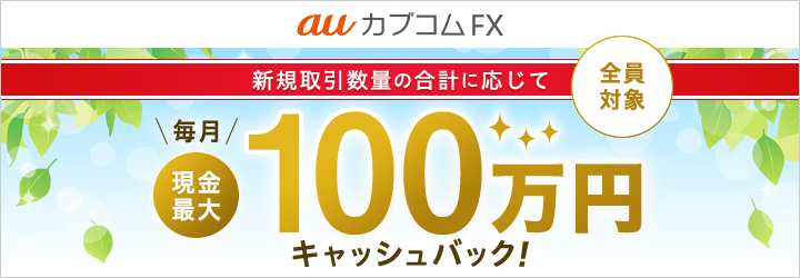 auカブコムFX 毎月現金最大100万円キャッシュバック