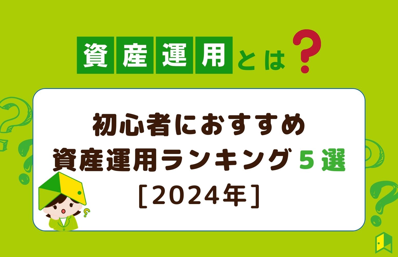 2024年　資産運用とは？　初心者におすすめ資産運用ランキング