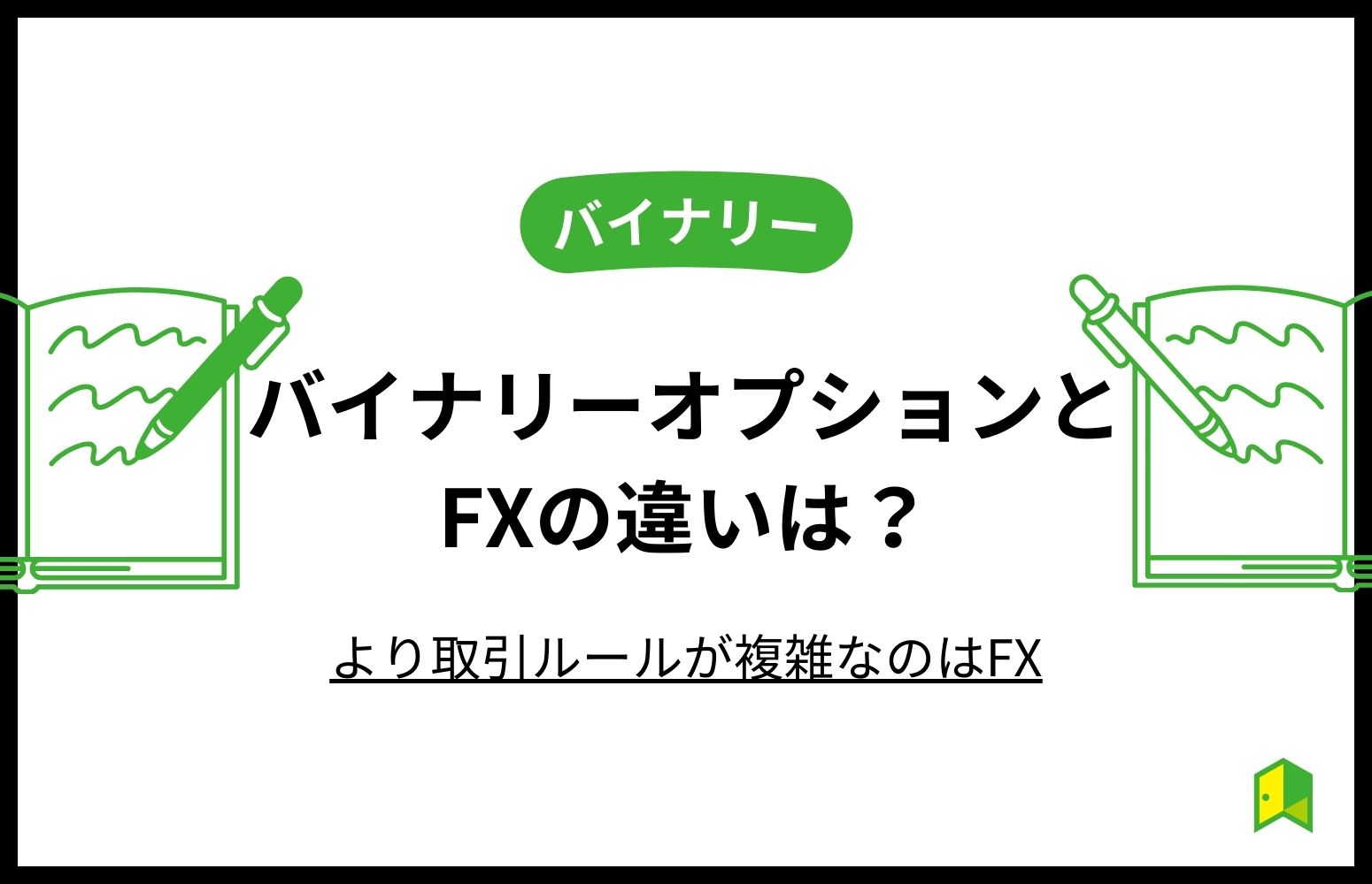 バイナリーオプションとFXの違いアイキャッチ