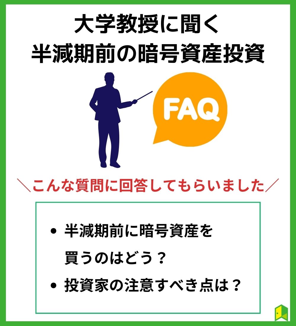 大学教授に聞く半減期前の暗号資産投資