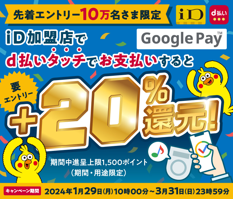 ｄ払い Androidで20％還元