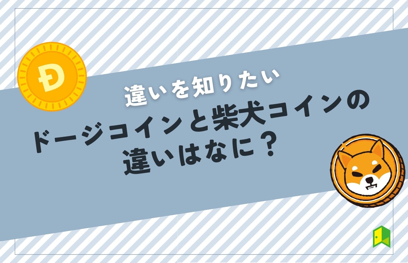 ドージコインと柴犬コインの違いは？