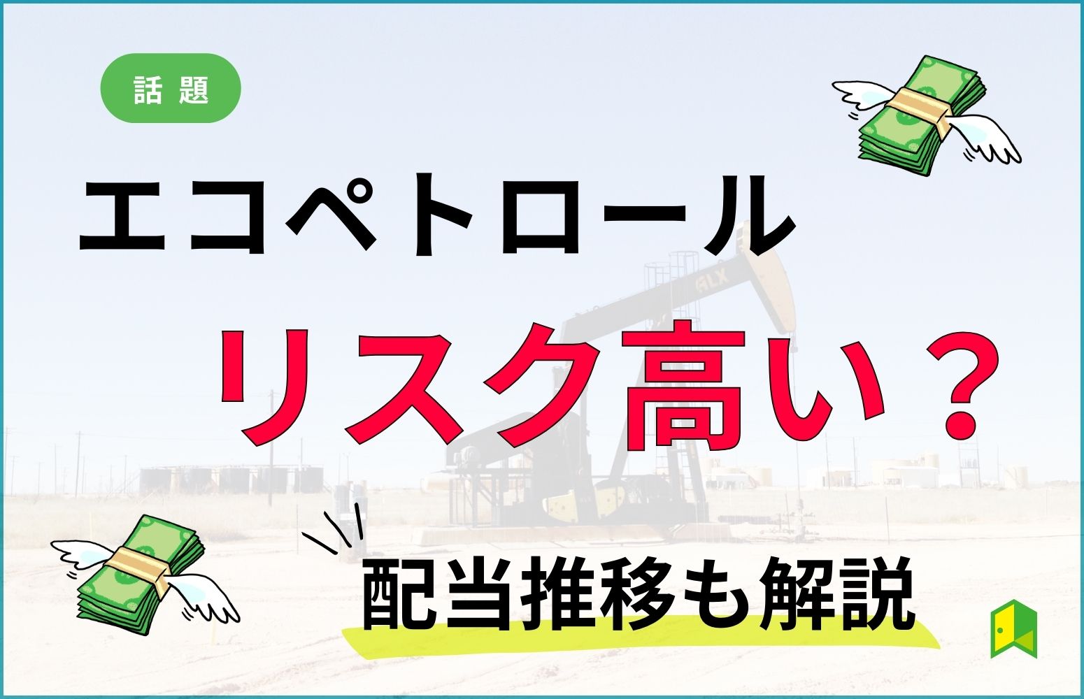 エコペトロールはリスク高い？配当推移や買い方を解説