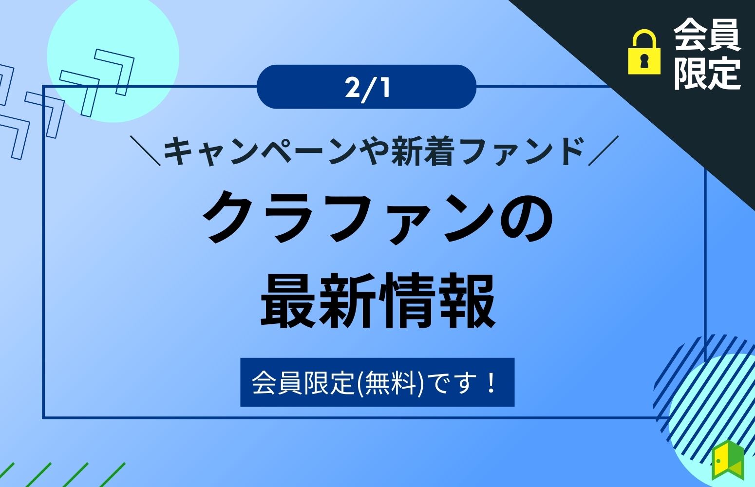 2月1日クラファンの週次記事