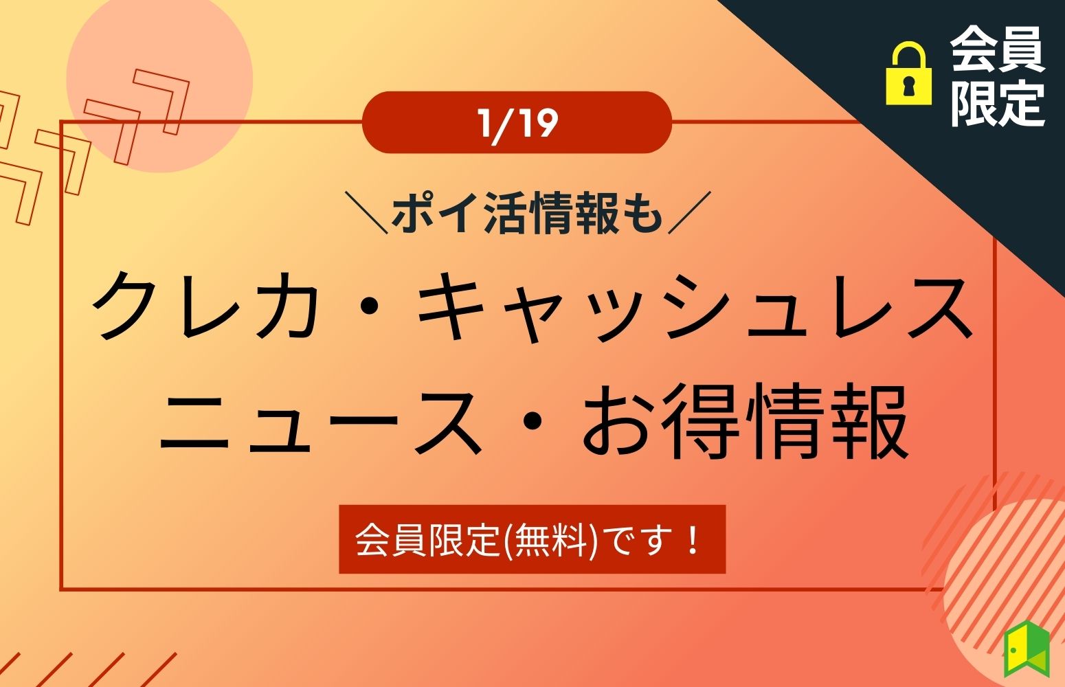 クレカ・キャッシュレスの注目ニュース・お得情報(1/19ver.)  
