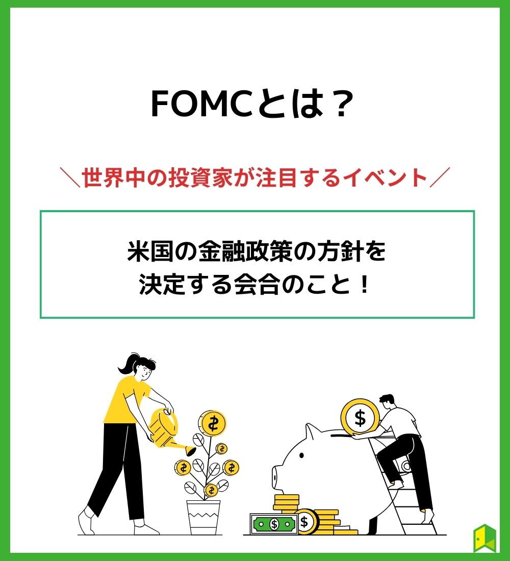 FOMCとは