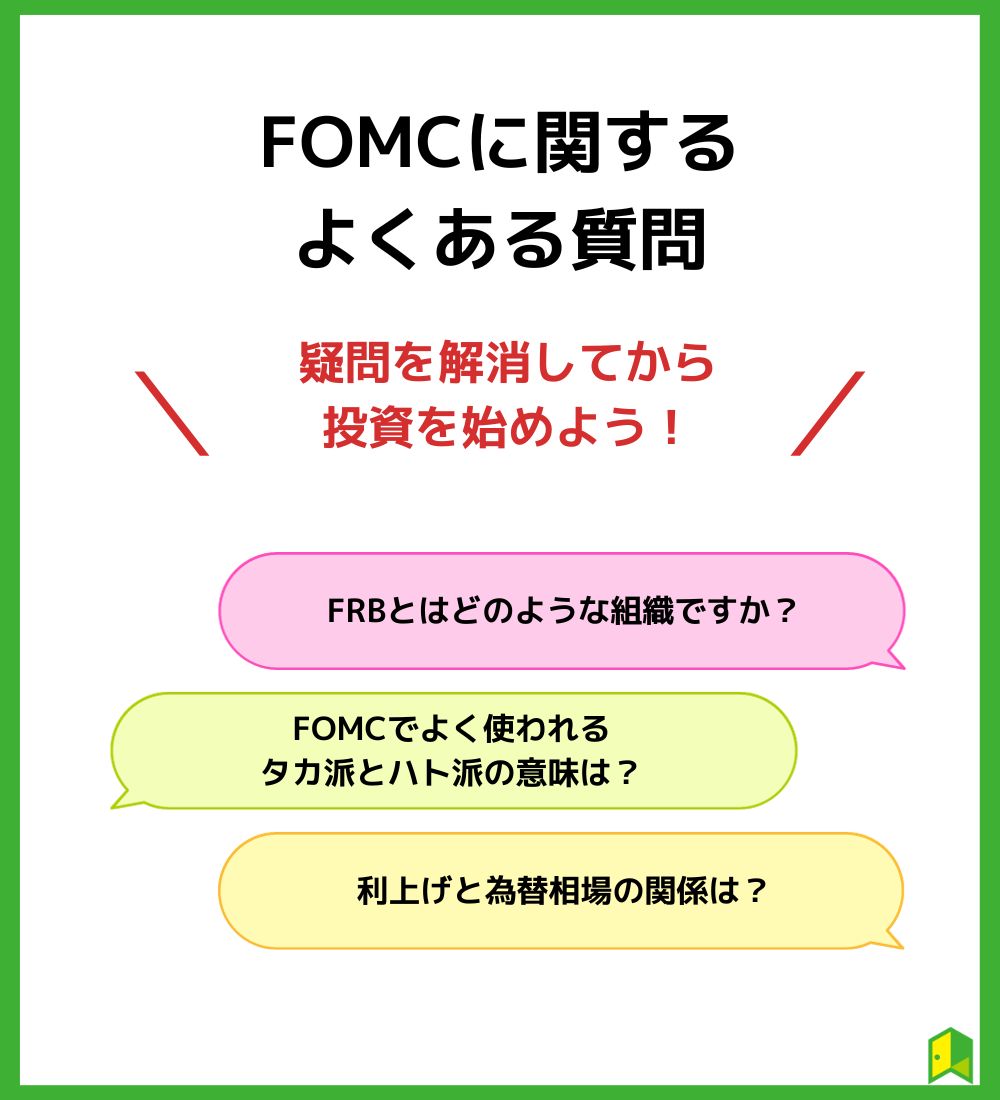 FOMCに関するよくある質問