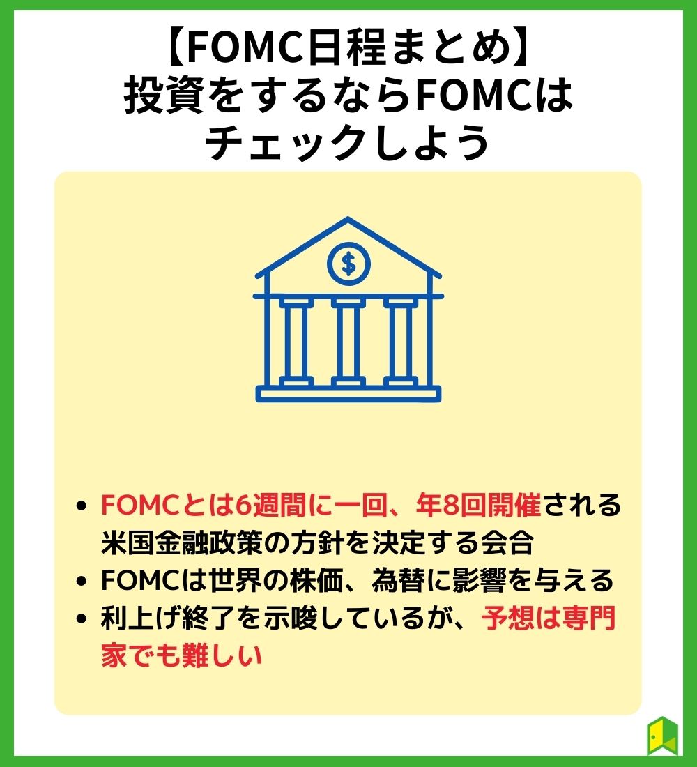 【FOMC日程まとめ】投資をするならFOMCはチェックしよう