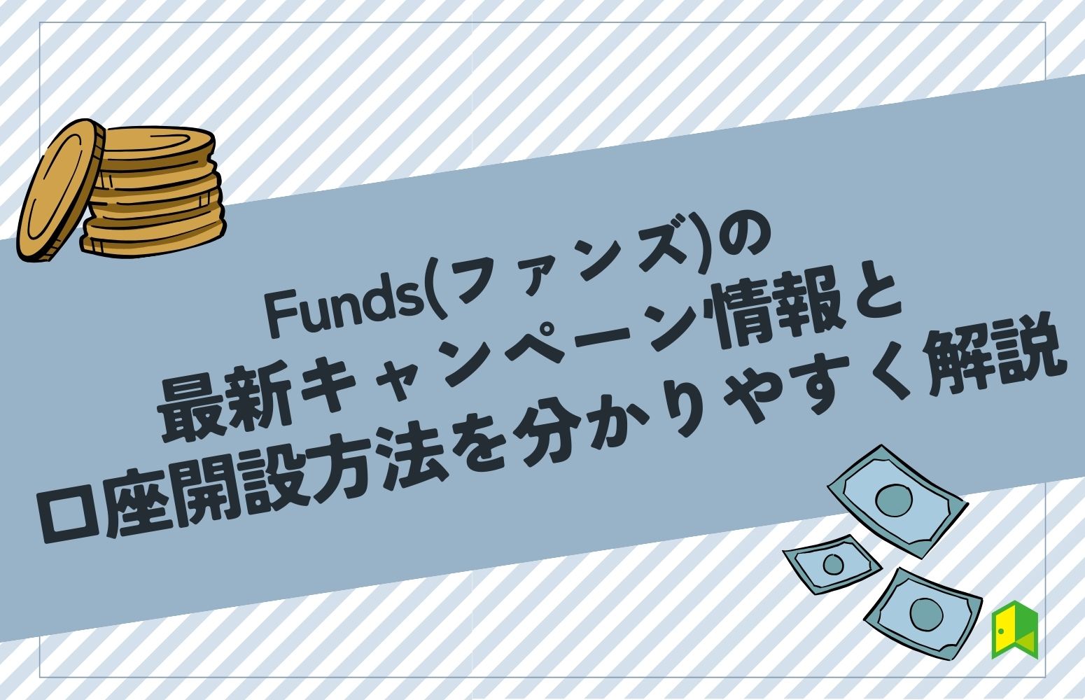 Fundsの最新キャンペーン情報