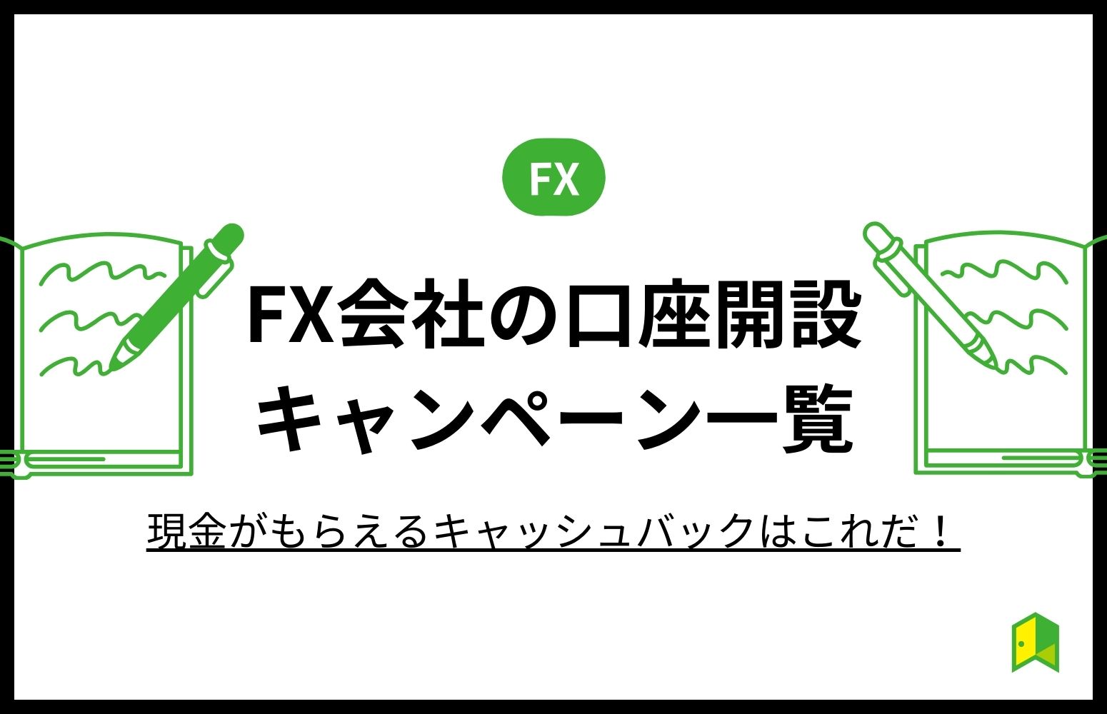 FX口座開設キャンペーン画像