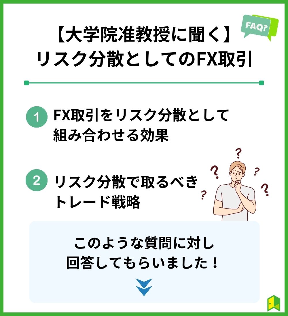 FXのリスク分散について大学院准教授にインタビュー