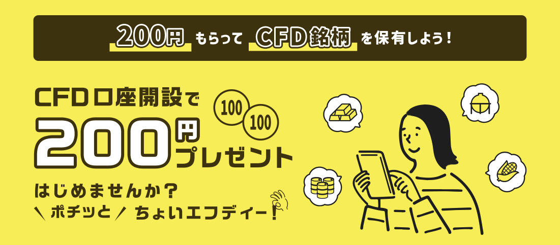 200円もらってCFD銘柄を保有しよう！ CFD口座開設で200円プレゼント