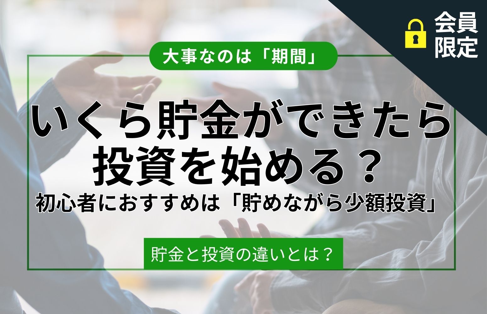 いくら貯金できたら投資を始める？