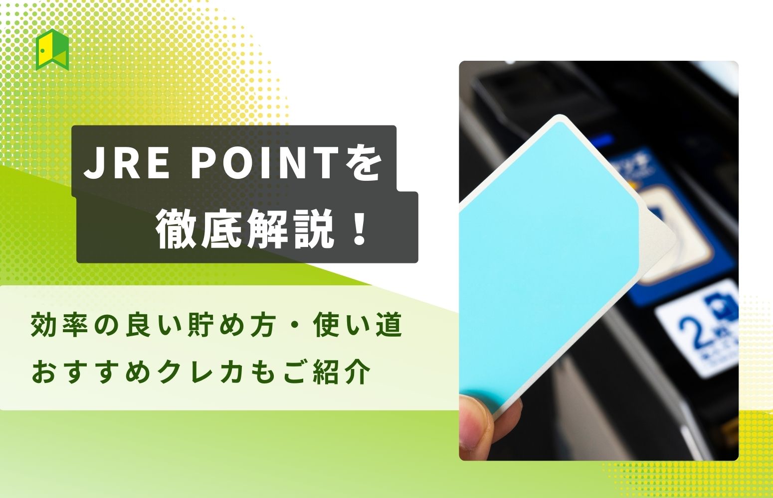 JRE POINTはお得！効率の良い貯め方・使い道や還元率が良いおすすめSuicaカードを紹介