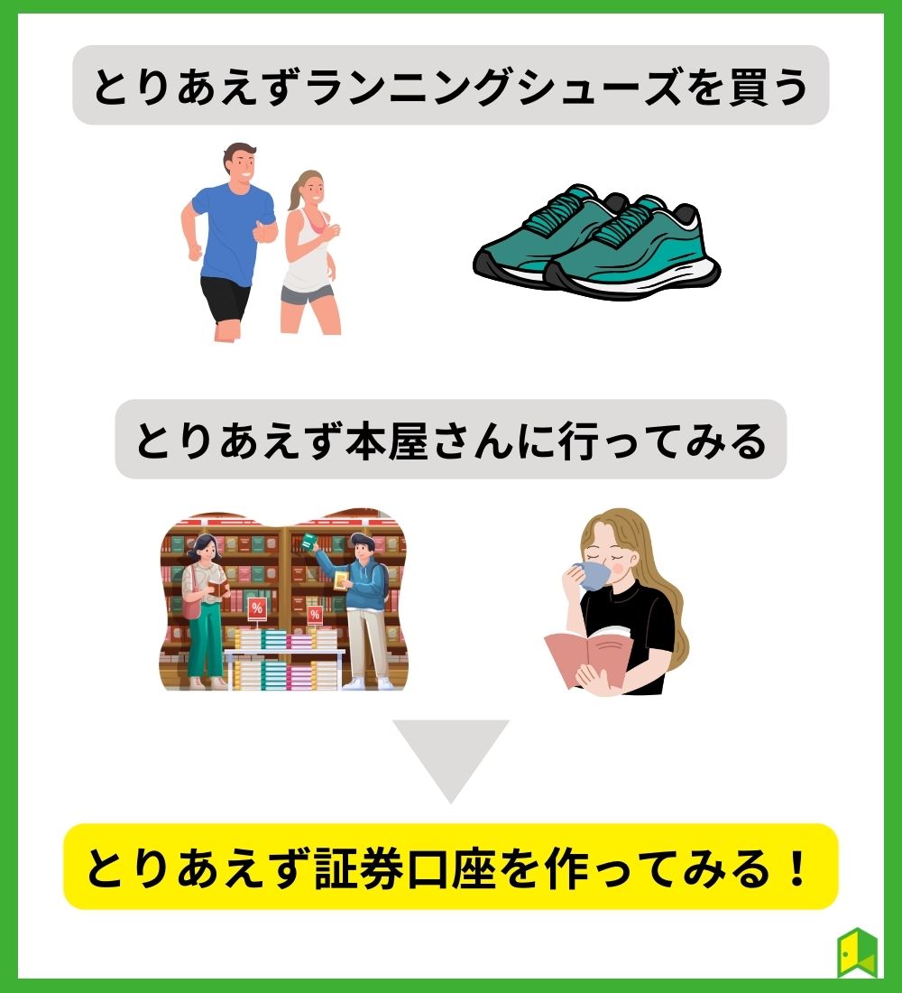 とりあえず証券口座を開く