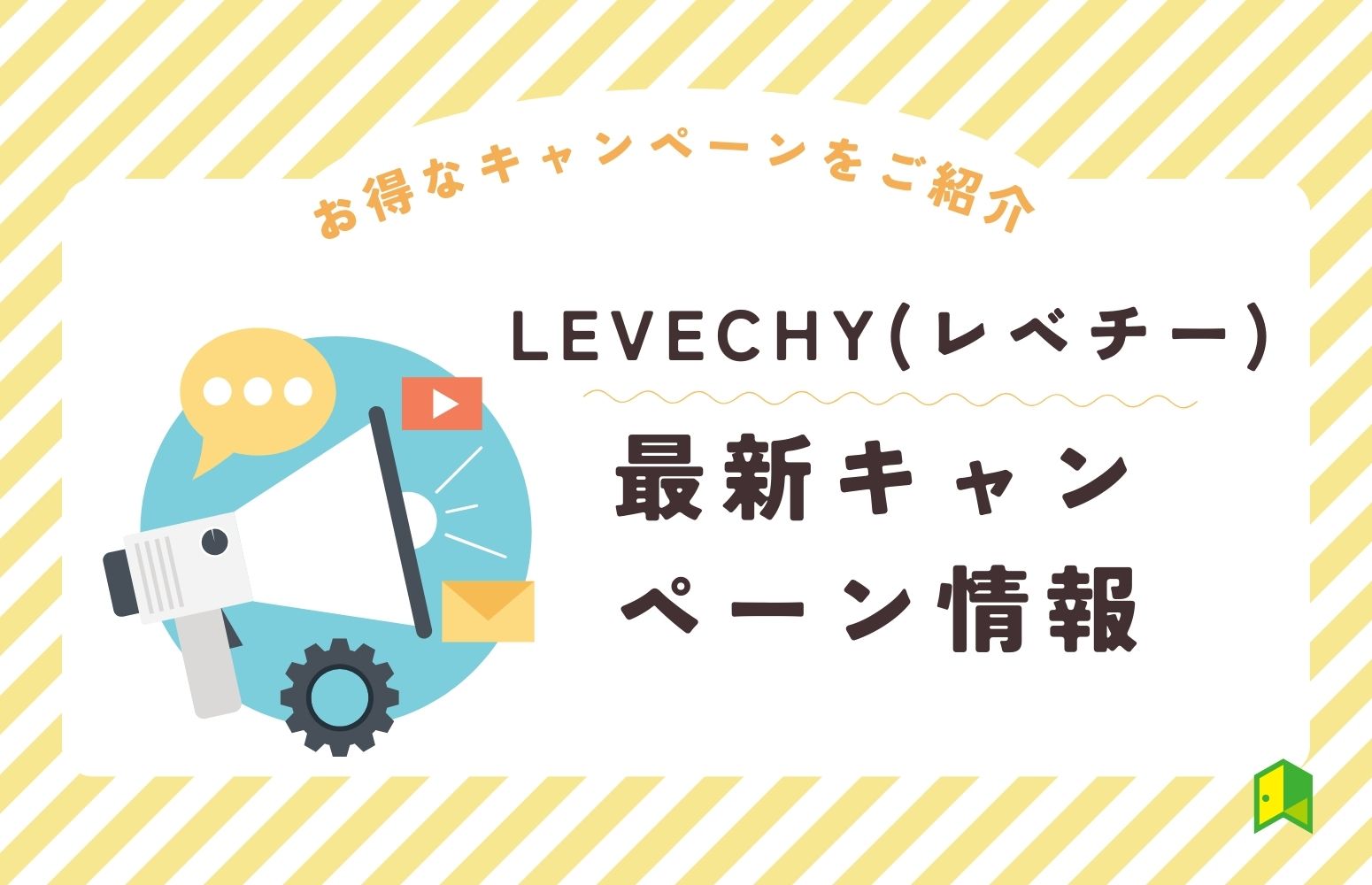 LEVECHYの最新キャンペーン情報
