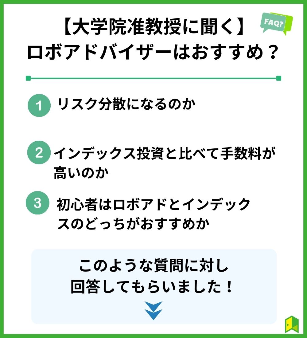 ロボアドバイザーについて大学院准教授にインタビュー