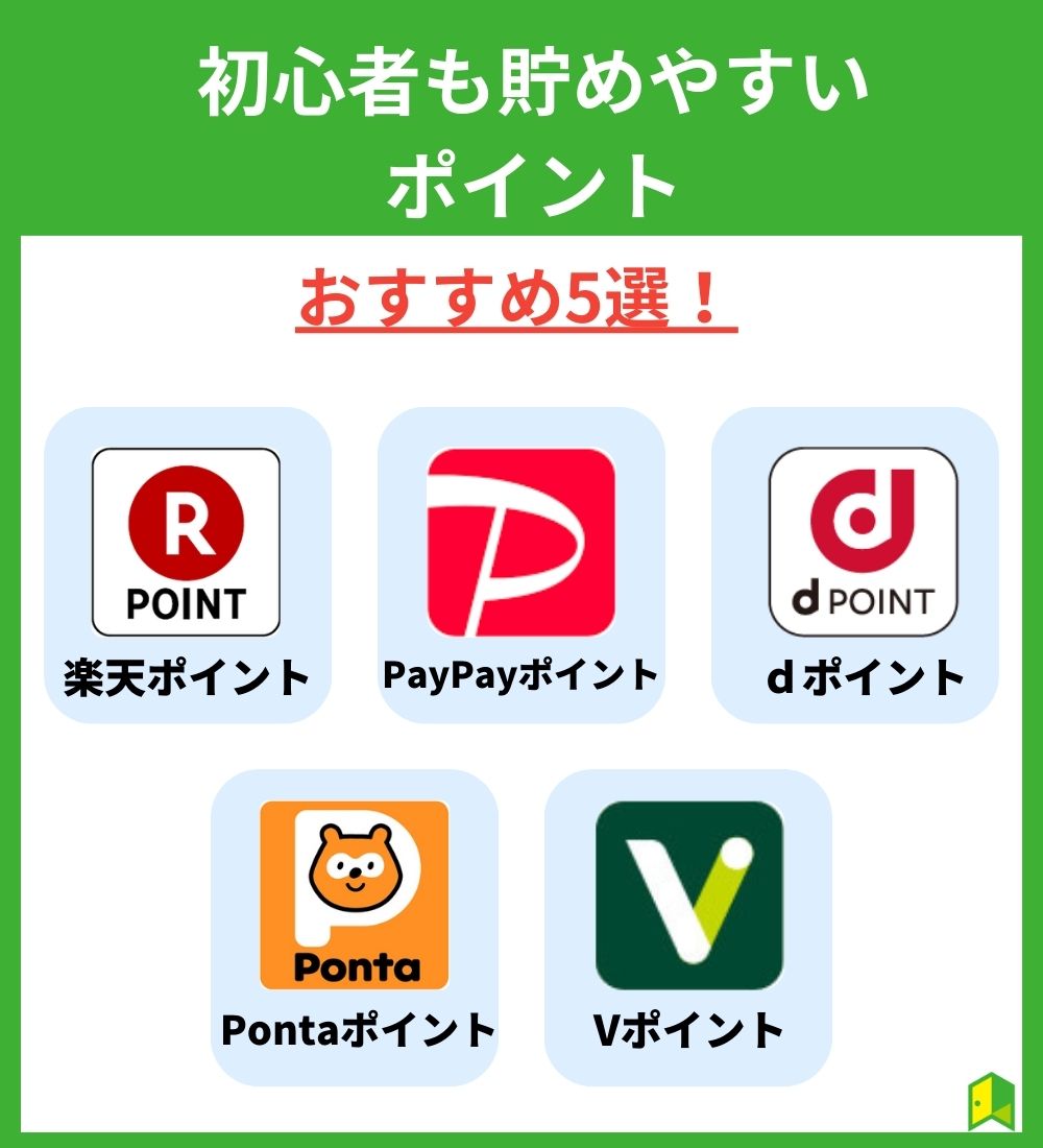 初心者の方も貯めやすいおすすめのポイント