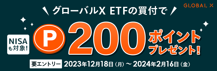 グローバルX ETFの買付で200ポイントプレゼント