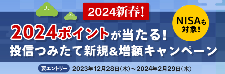 2024新春　2024ポイントが当たる投信つみたて新規&増額キャンペーン