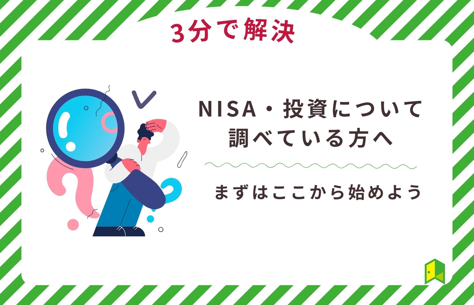 【NISA・投資について調べている方へ】まずはここから始めよう