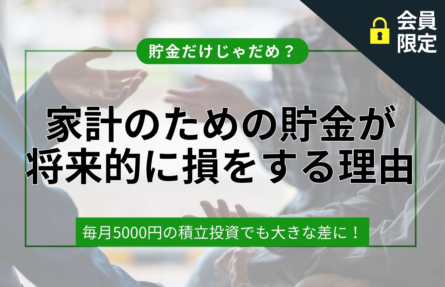 貯金するだけだと損する記事アイキャッチ