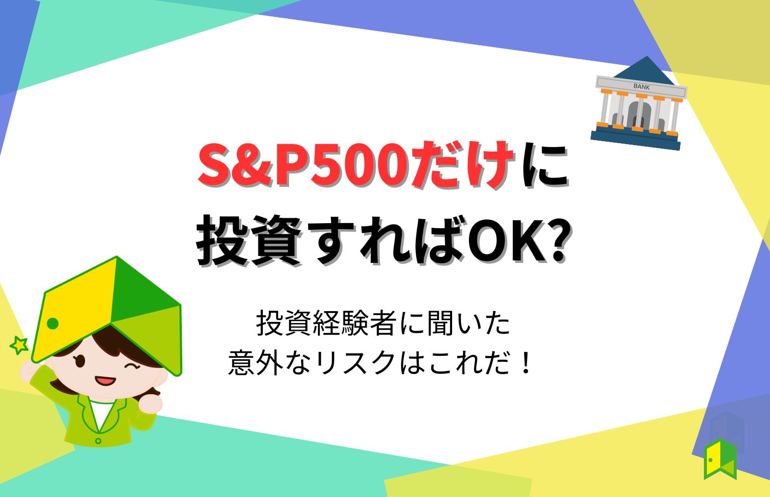 only-s&p500-eyecatch