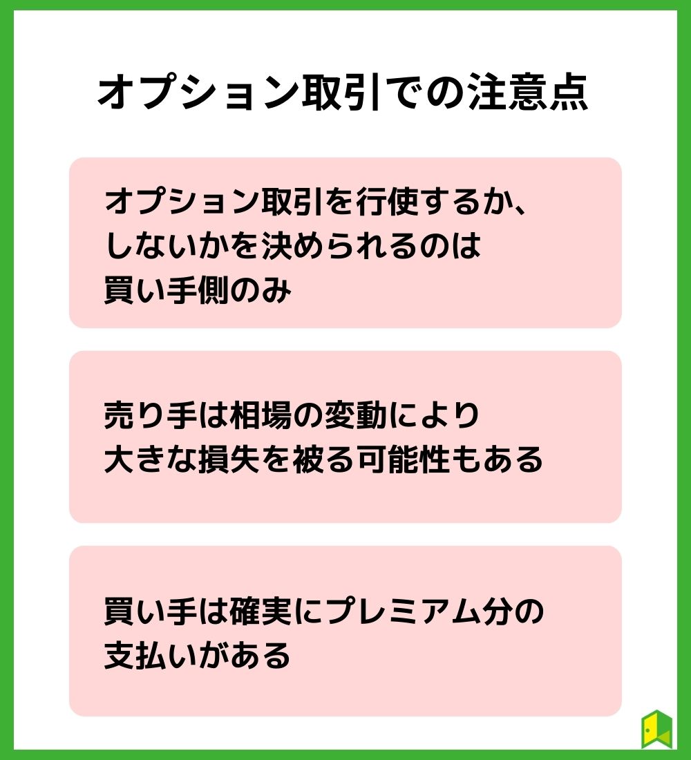 オプション取引での注意点