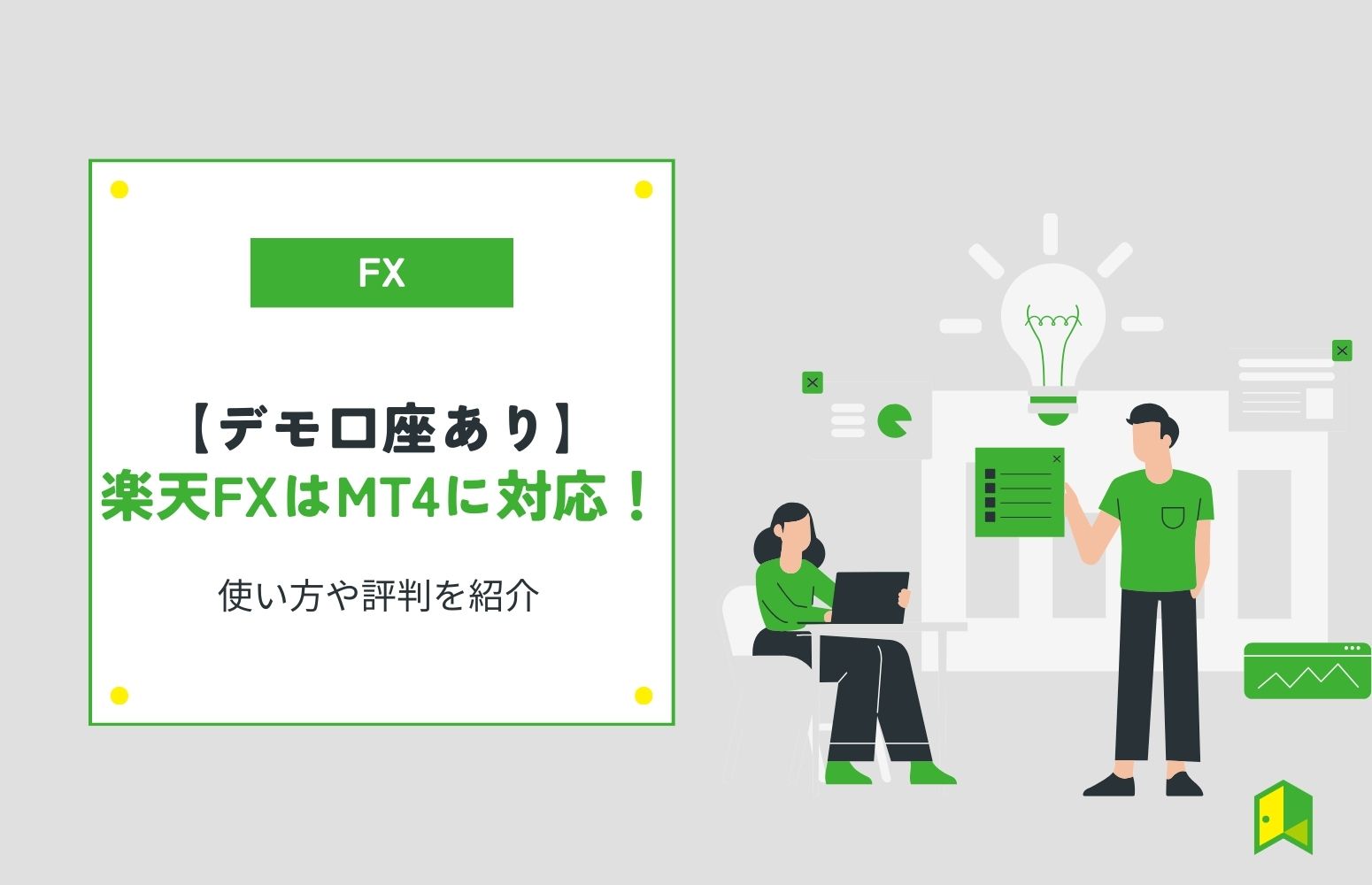 楽天FXはMT4対応