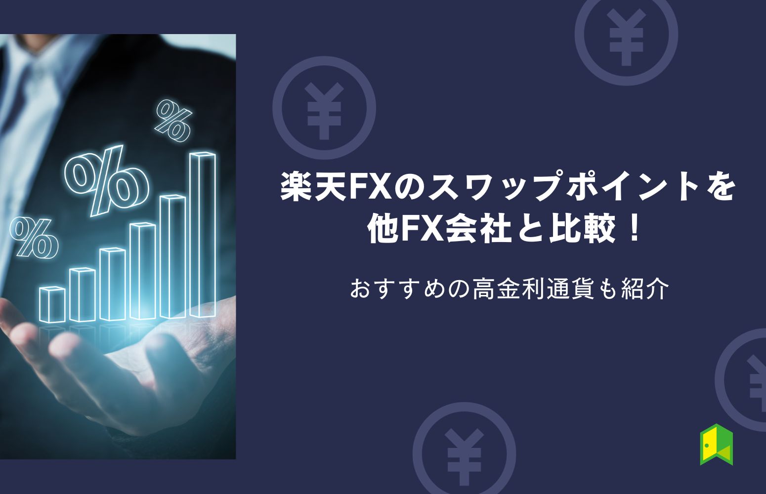 楽天FXのスワップポイントを他FX会社と比較