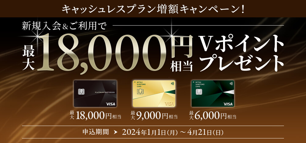 キャッシュレスプラン増額キャンペーン新規入会&ご利用で最大18000円相当Vポイントプレゼント