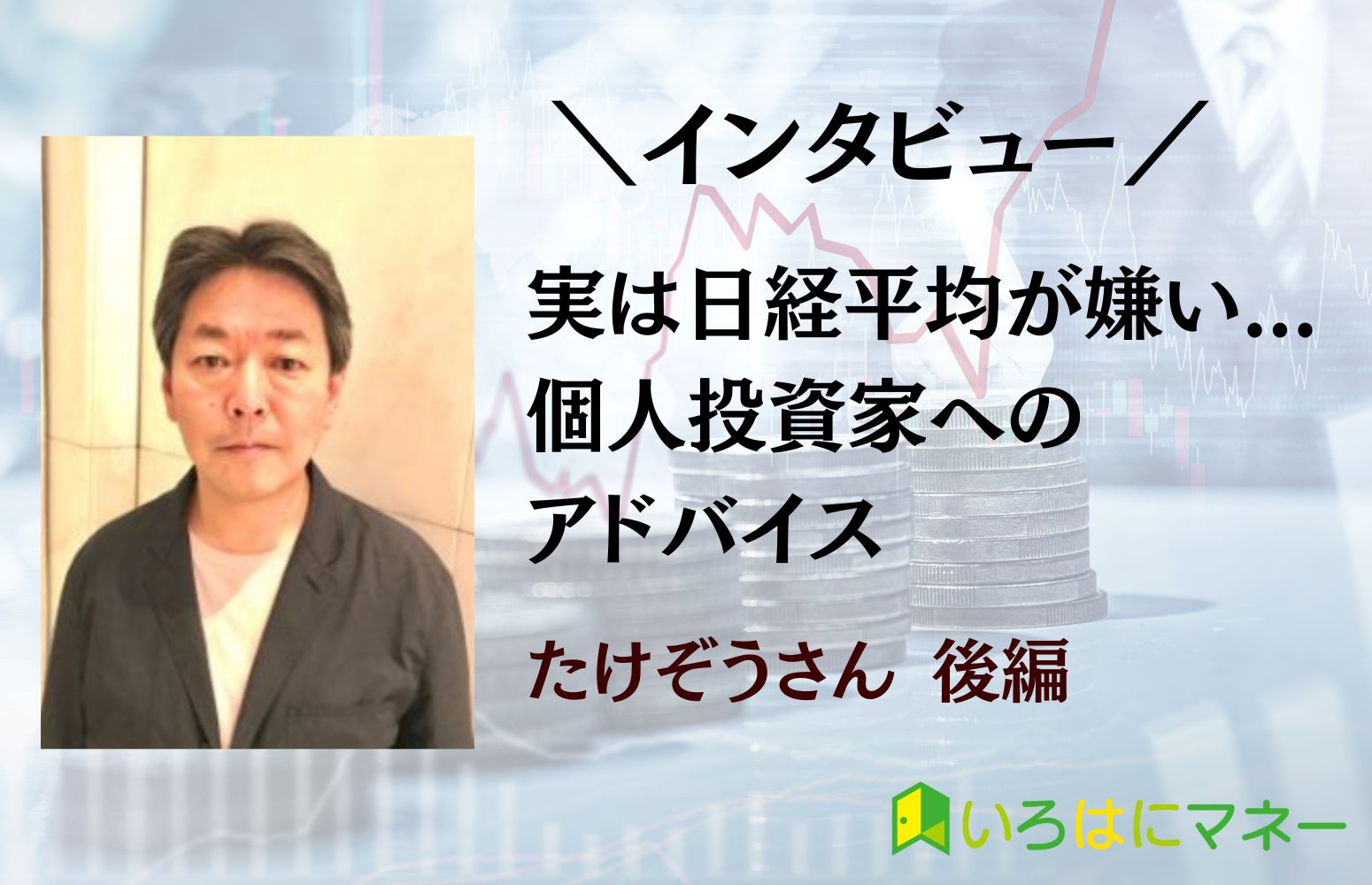 たけぞうさんインタビュー2