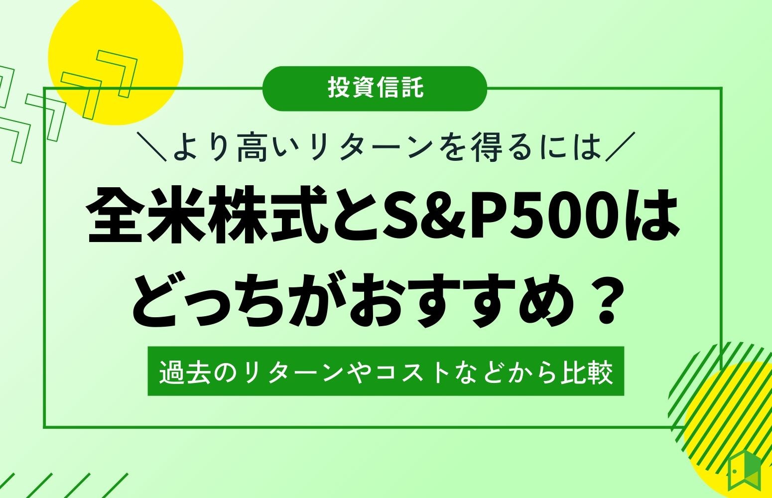 【より高いリターンを得るには】全米株式とS&P500はどっちがおすすめ？