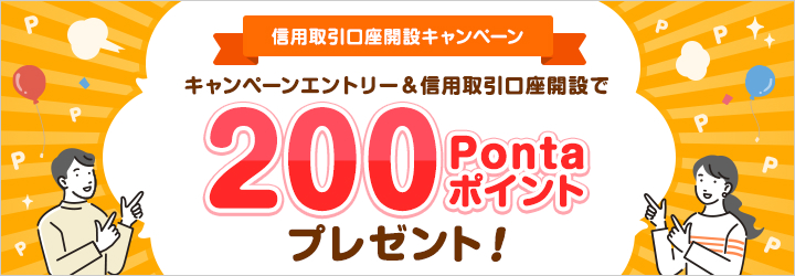 信用取引口座開設キャンペーン　200Pontaポイントプレゼント！