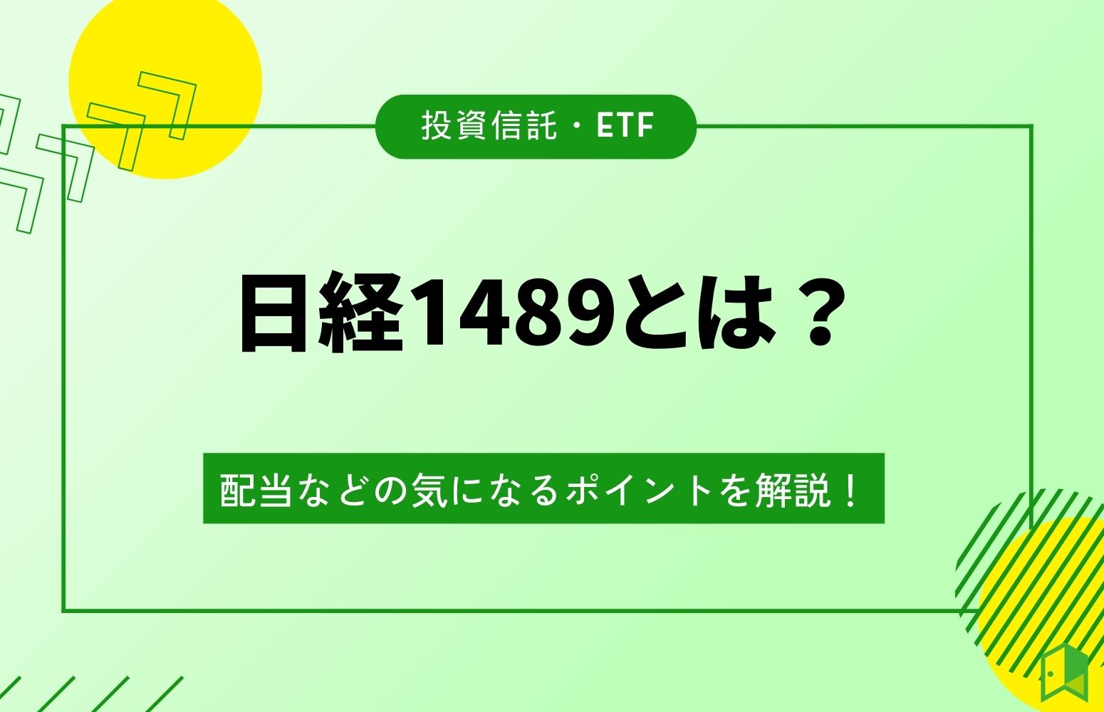 日経1489アイキャッチ