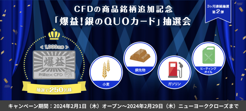 CFDの商品銘柄追加記念「爆益！銀のQUOカード」抽選会