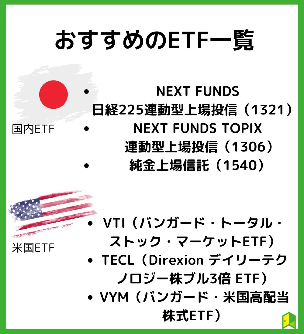 おすすめのETF一覧