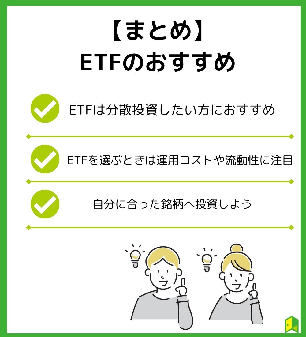 【まとめ】おすすめのETF