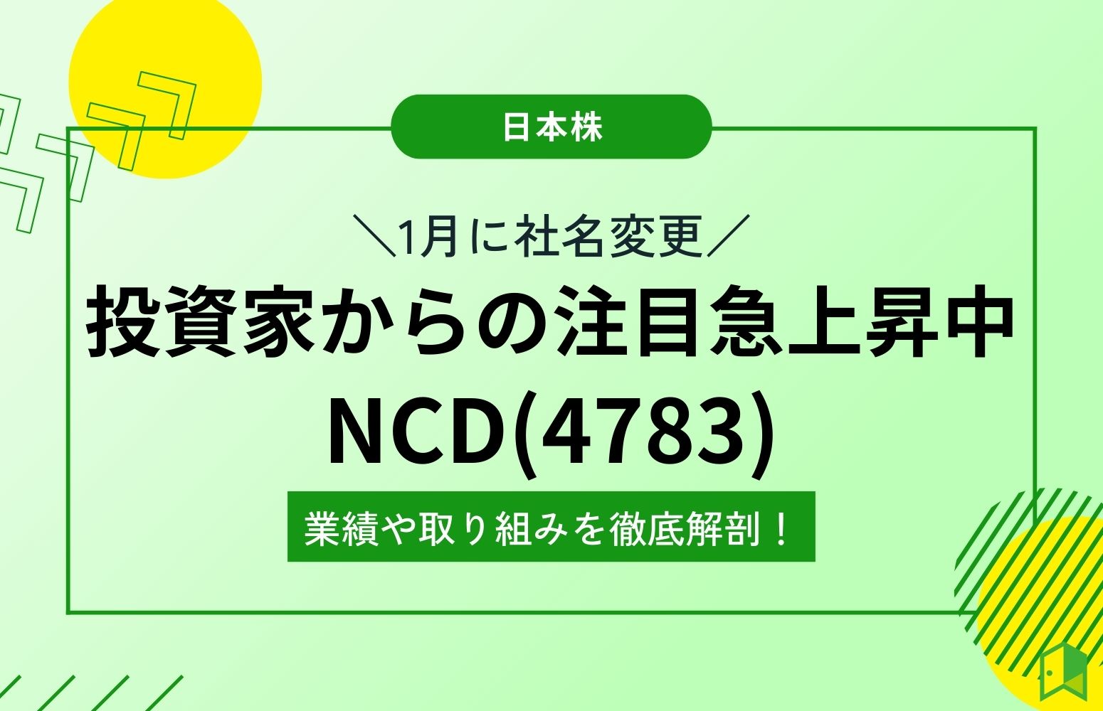 NCD社名変更アイキャッチ