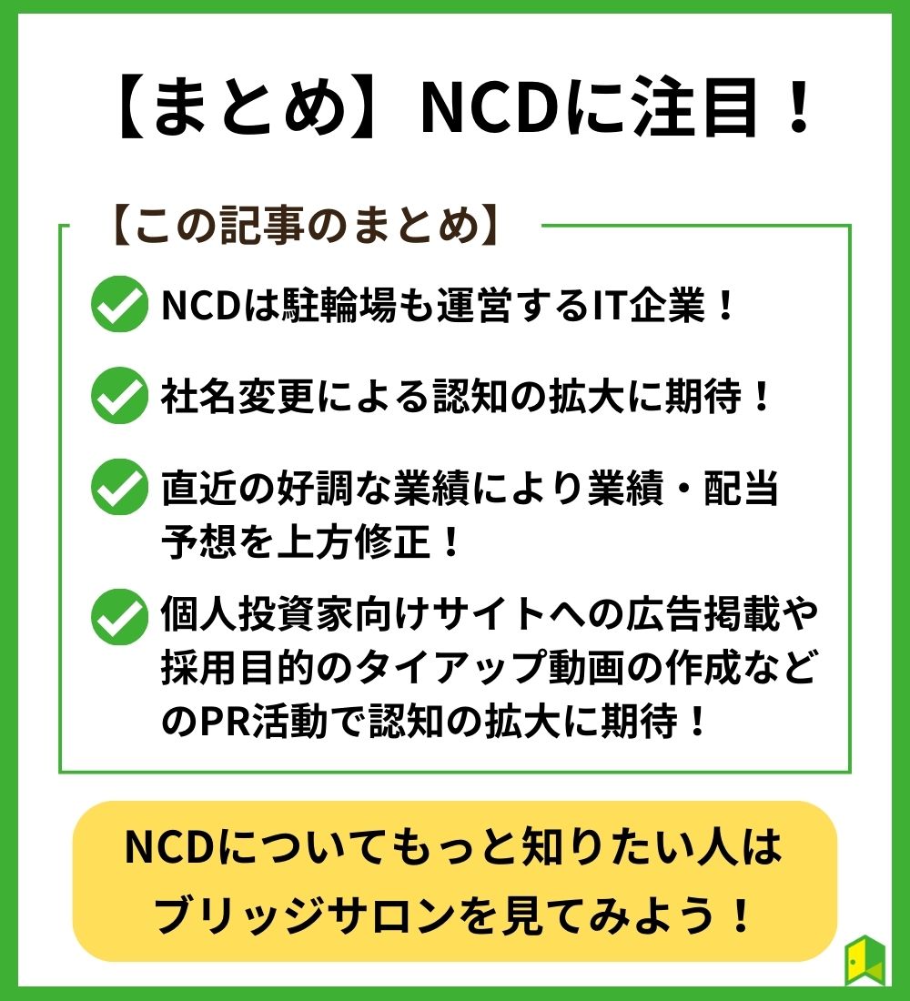 まとめ　NCDに注目！