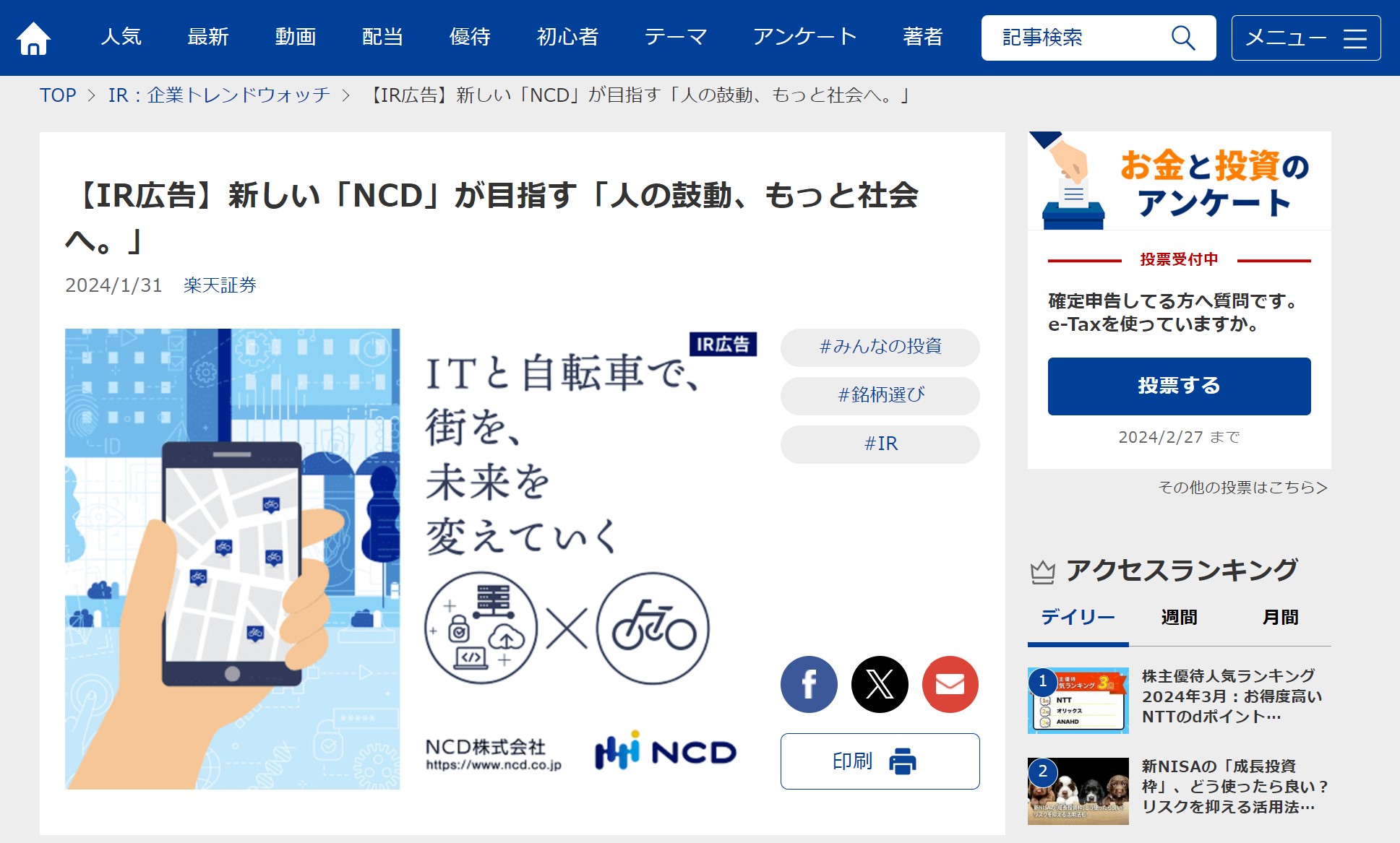 NCD楽天証券への広告掲載例