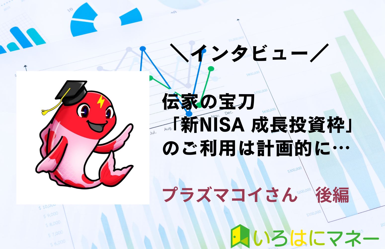 伝家の宝刀「新NISA 成長投資枠」のご利用は計画的に…高配当株投資家へのアドバイス