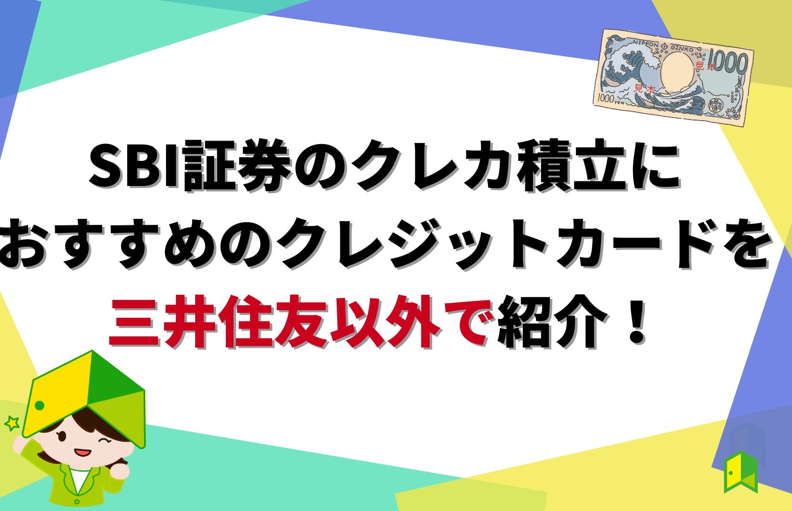 SBI証券のクレカ積立におすすめのクレジットカードを三井住友以外で紹介！