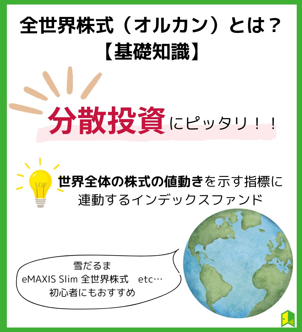 全世界株式（オルカン）とは？【基礎知識】