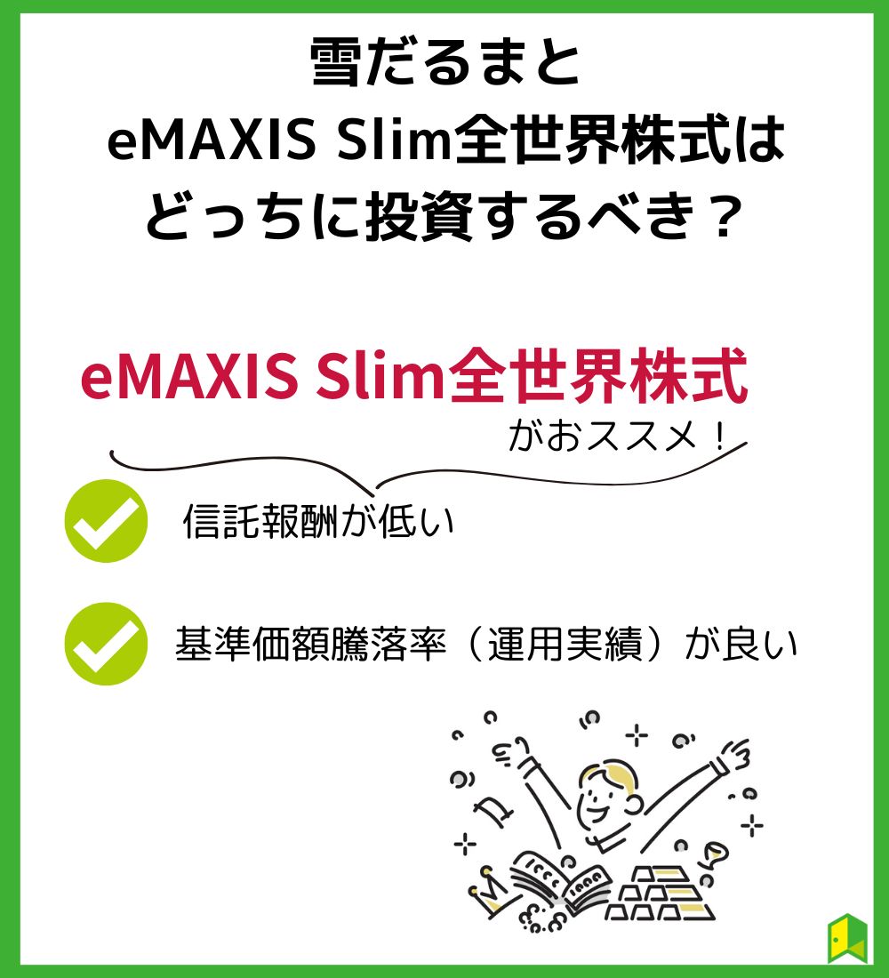 雪だるまとeMAXIS Slim全世界株式はどっちに投資すべき？